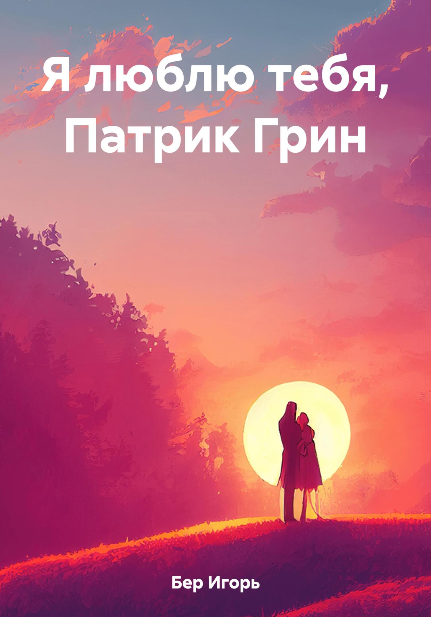 Онлайн книга - Я люблю тебя, Патрик Грин - Игорь Михайлович Бер