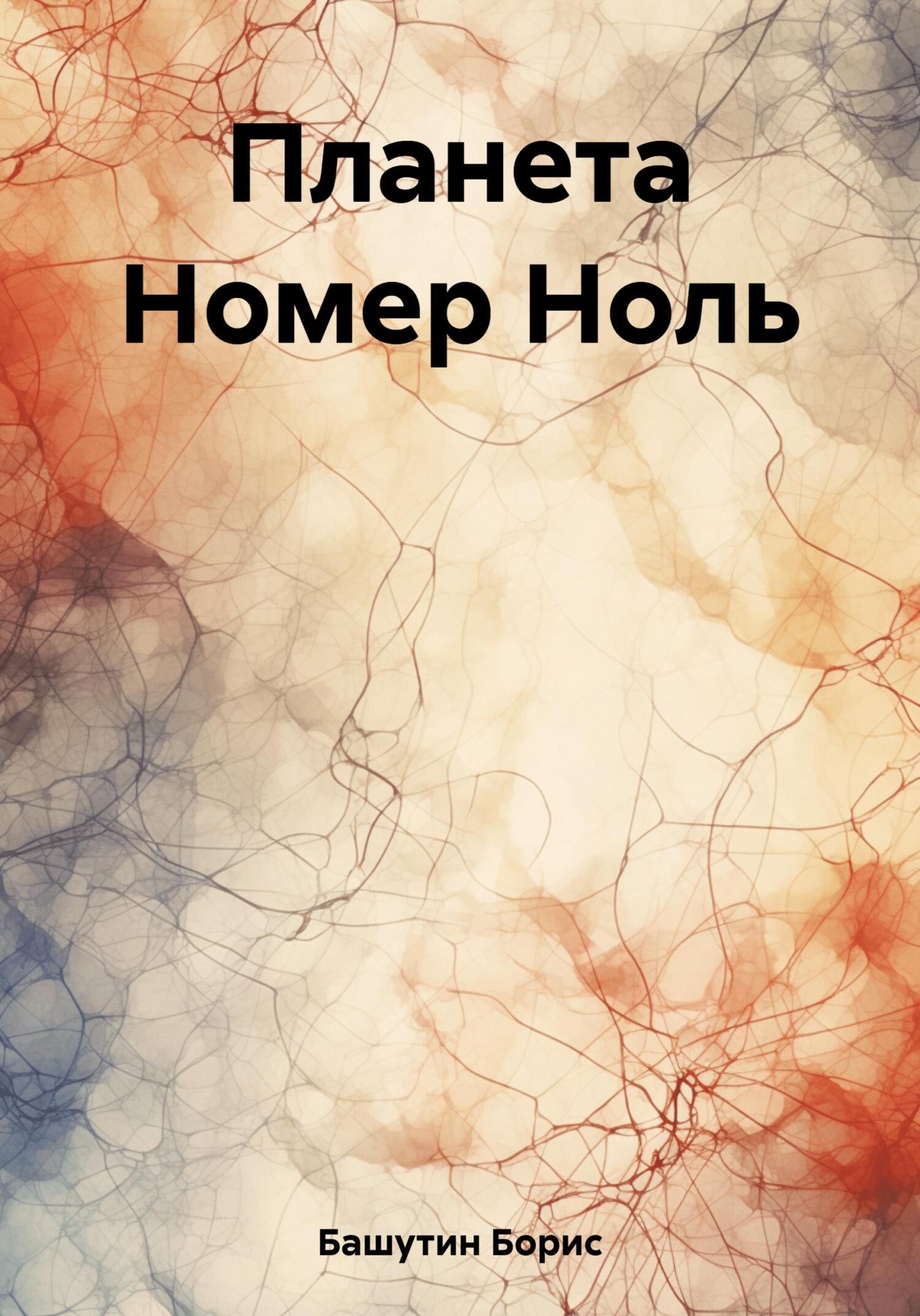 Онлайн книга - Планета Номер Ноль - Борис Валерьевич Башутин