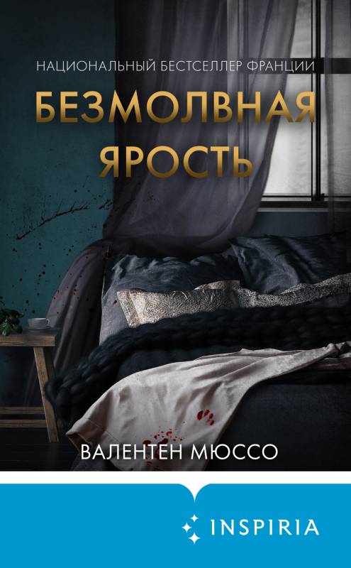 Онлайн книга - Безмолвная ярость - Валентен Мюссо