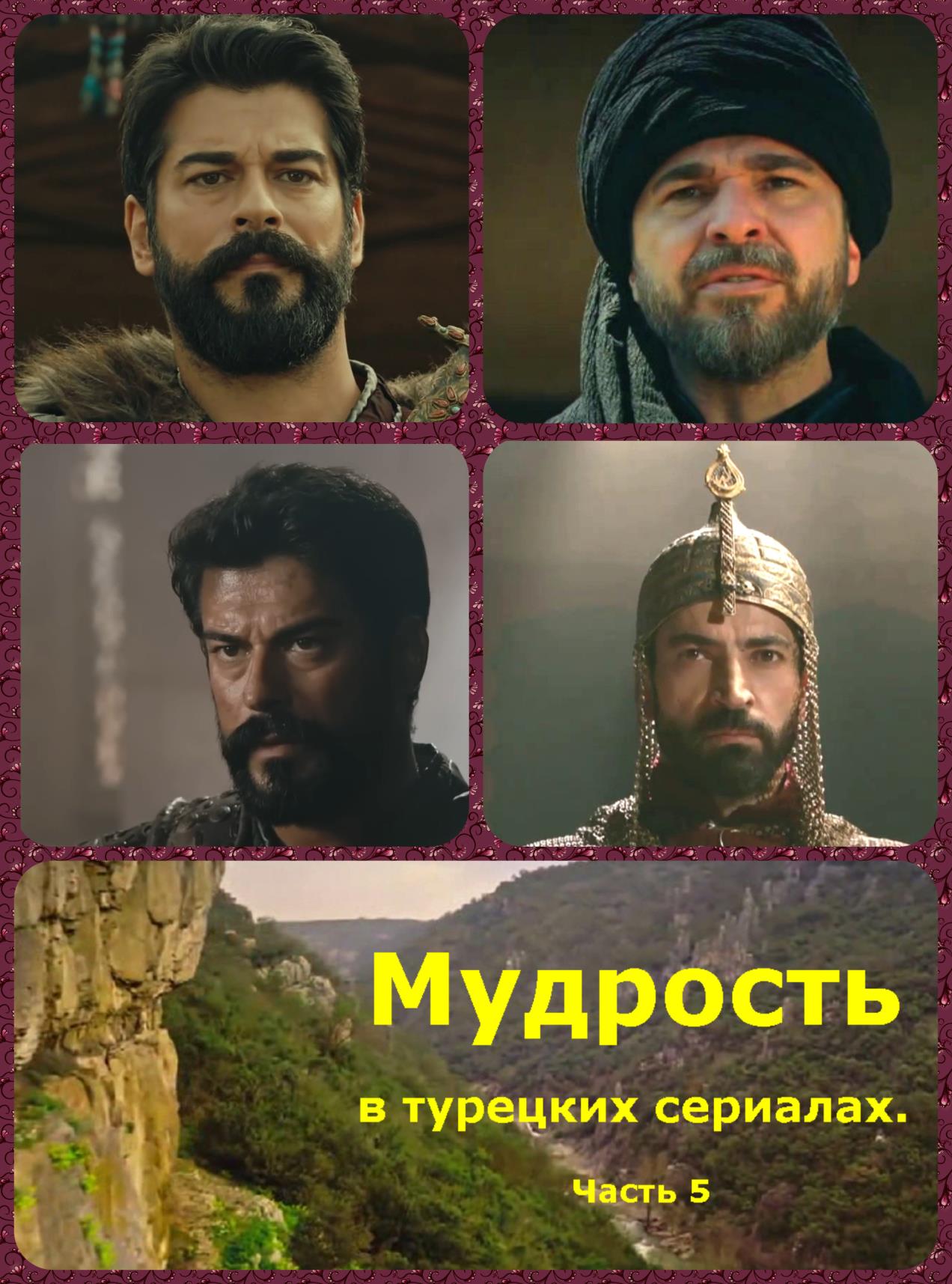 Онлайн книга - Мудрость в турецких сериалах. Часть 5 - Коллектив авторов -- Афоризмы