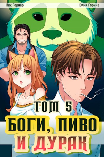 Онлайн книга - Боги, пиво и дурак. Том 5 - Юлия Николаевна Горина