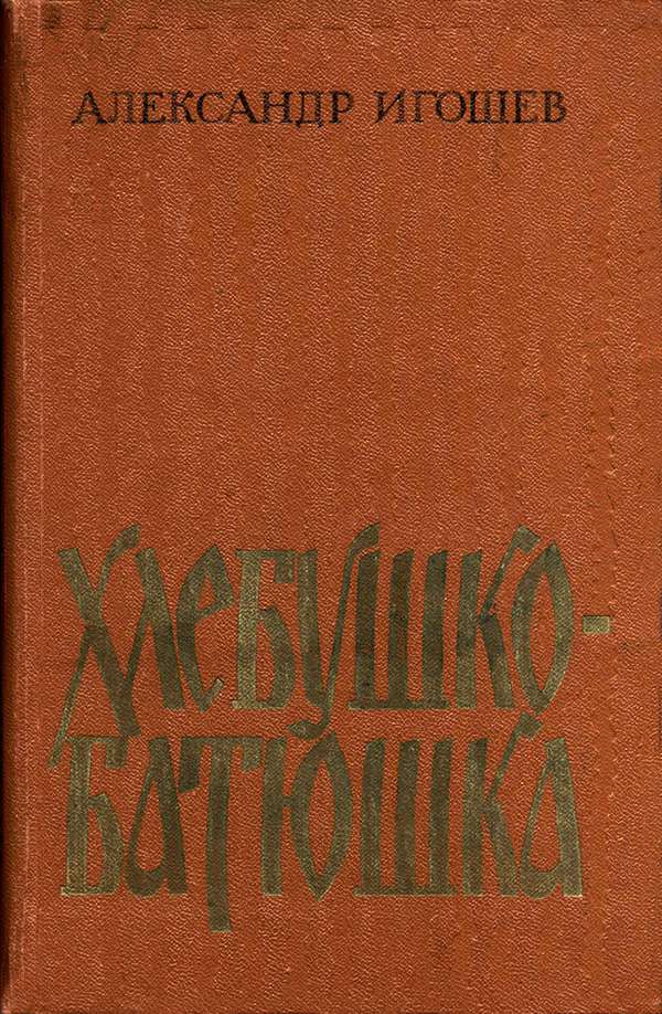 Онлайн книга - Хлебушко-батюшка - Александр Александрович Игошев
