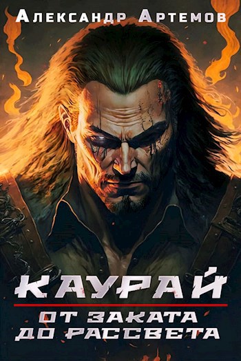 Онлайн книга - Каурай. От заката до рассвета - Александр Артемов