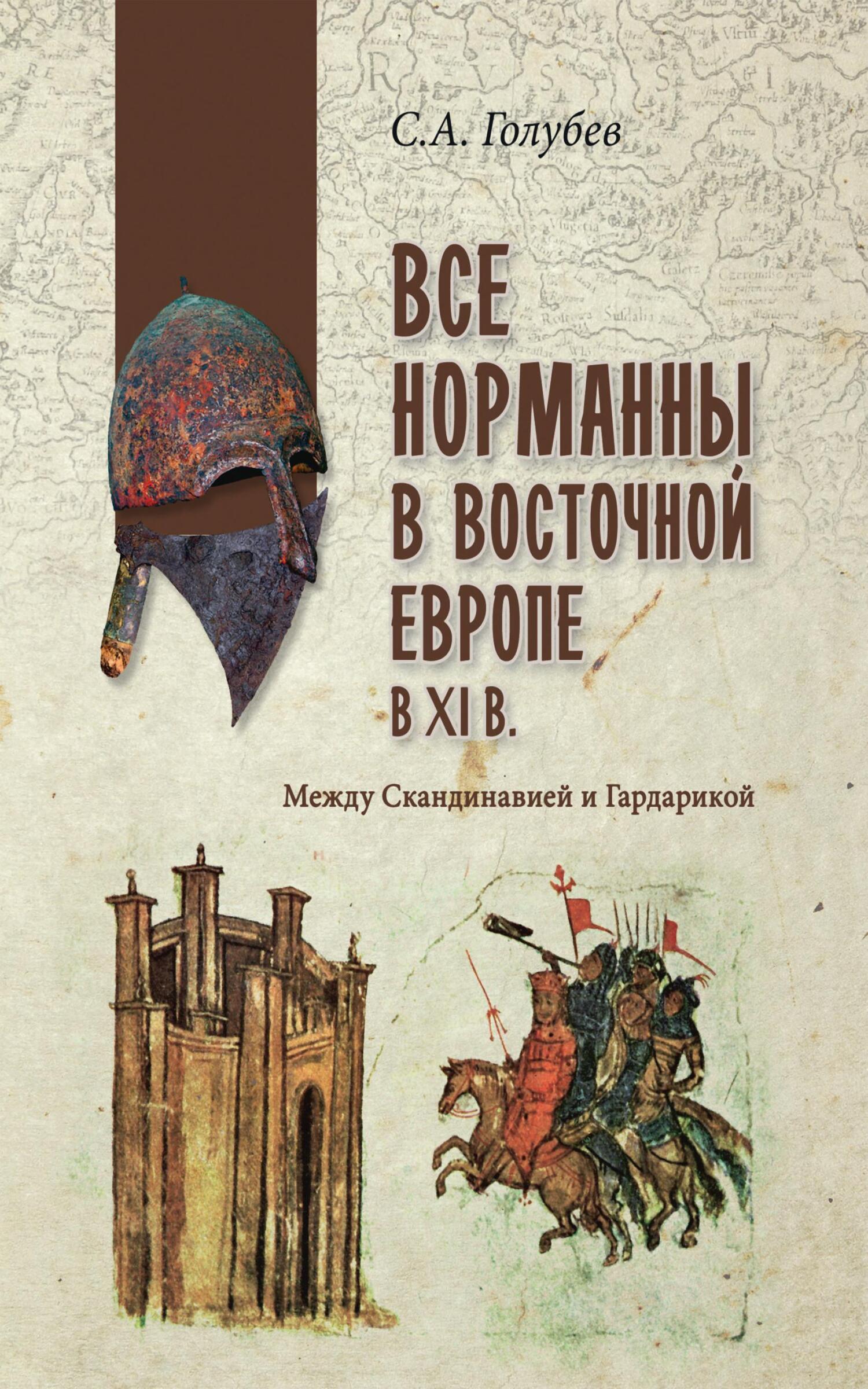 Онлайн книга - Все норманны в Восточной Европе в XI веке. Между Скандинавией и Гардарикой - Сергей Александрович Го
