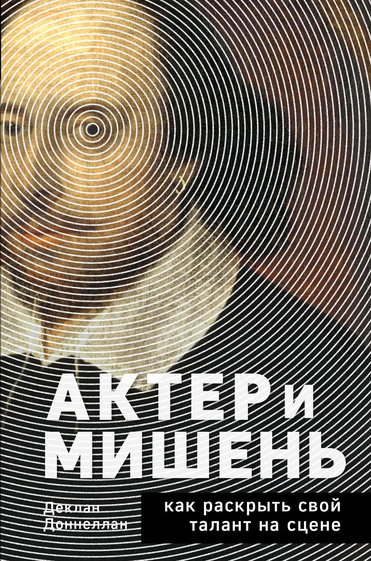 Онлайн книга - Актёр и мишень. Как раскрыть свой талант на сцене - Деклан Доннеллан