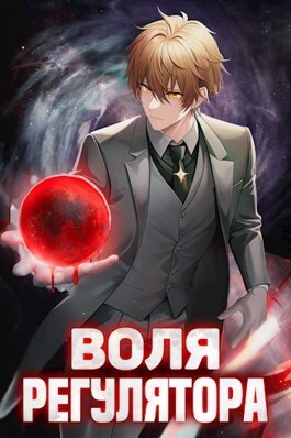 Онлайн книга - Воля Регулятора - Валерий Новицкий