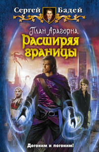 Онлайн книга - Расширяя границы - Сергей Бадей