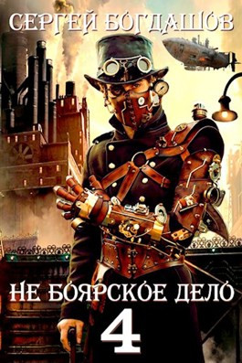 Онлайн книга - Не боярское дело 4. Часть третья - Сергей Александрович Богдашов