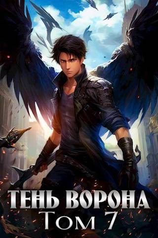 Онлайн книга - Тень Ворона 7 - Сергей Леонидович Орлов