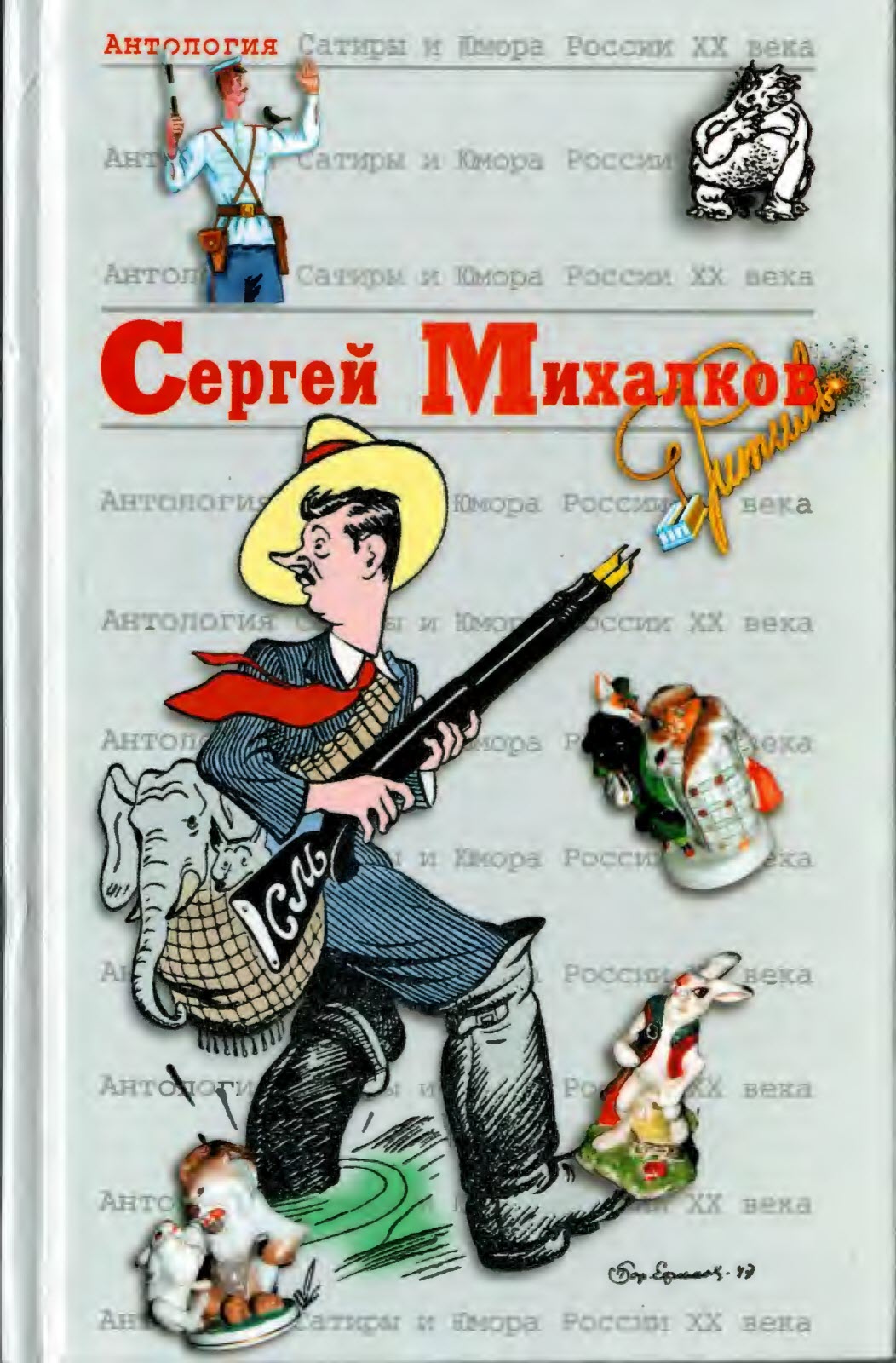 Онлайн книга - Сергей Михалков - Сергей Владимирович Михалков