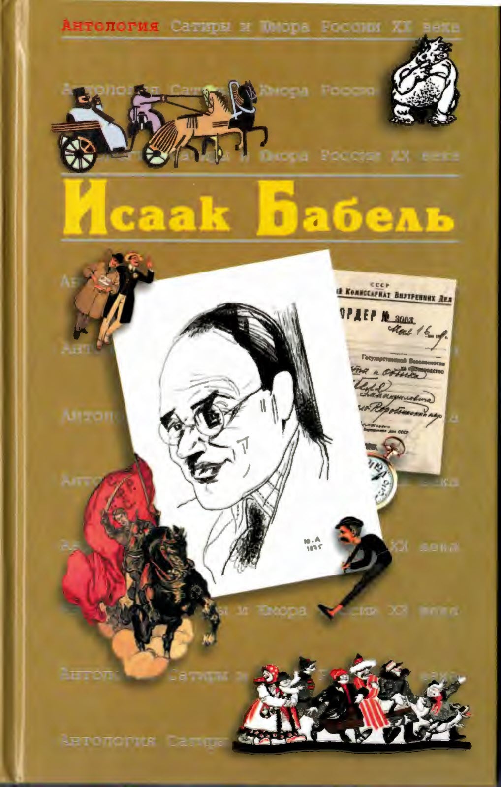 Онлайн книга - Исаак Бабель - Исаак Эммануилович Бабель