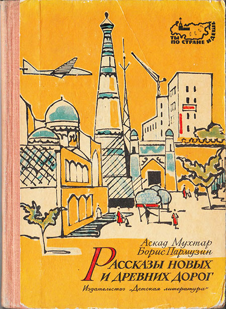 Онлайн книга - Рассказы новых и древних дорог: Книга об Узбекистане - Аскад Мухтар