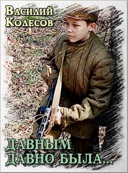 Онлайн книга - Давным давно была... - Василий Иванович Колесов