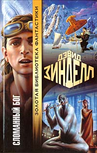 Онлайн книга - Сломанный бог - Дэвид Зинделл