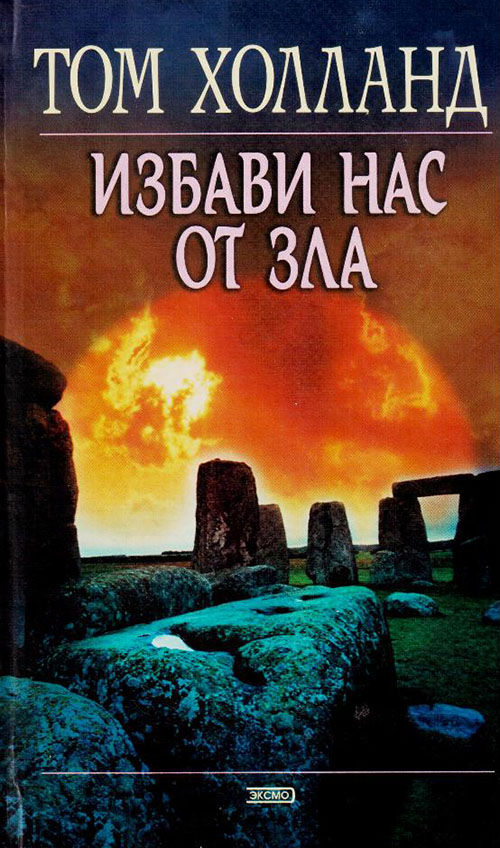 Онлайн книга - Избави нас от зла - Том Холланд