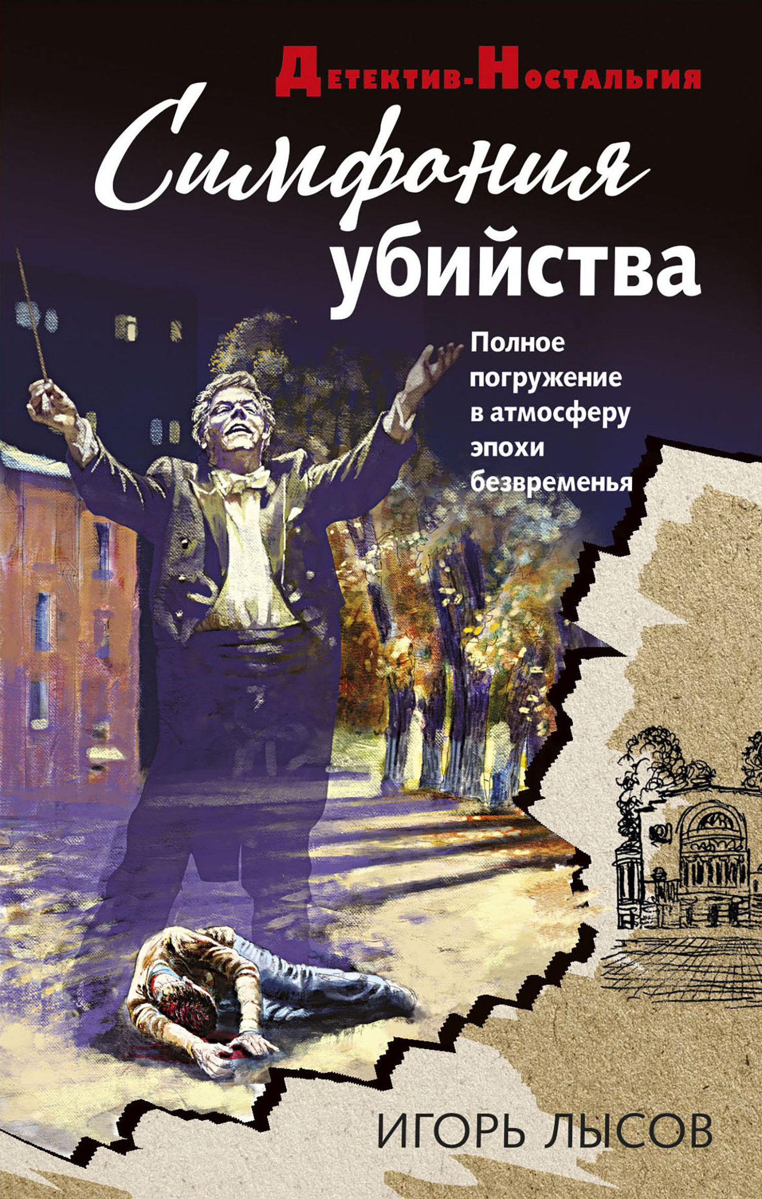 Онлайн книга - Симфония убийства - Игорь Лысов