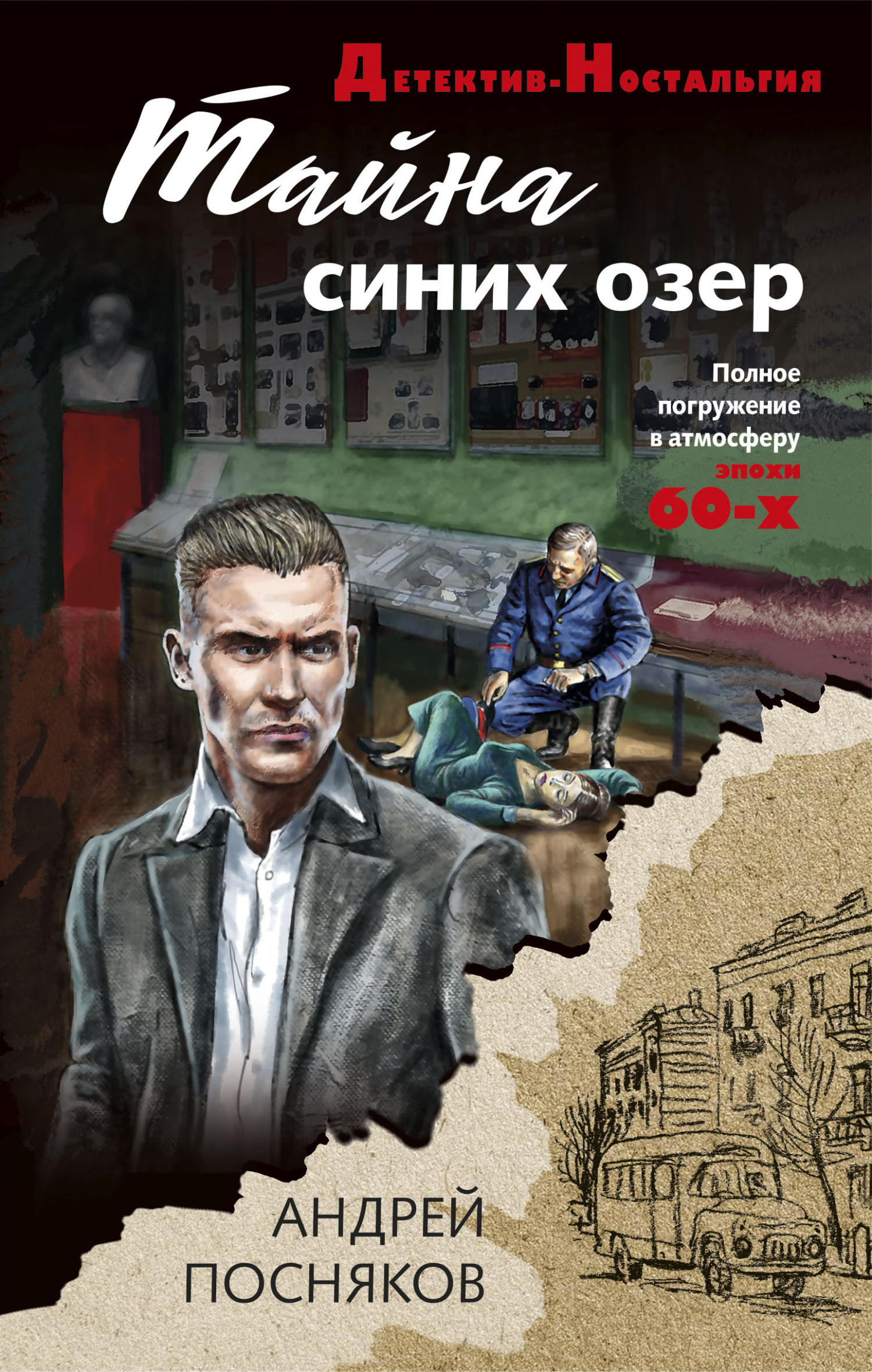 Онлайн книга - Тайна синих озер - Андрей Анатольевич Посняков