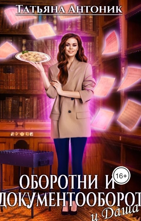 Онлайн книга - Оборотни и документооборот, и Даша - Татьяна Антоник