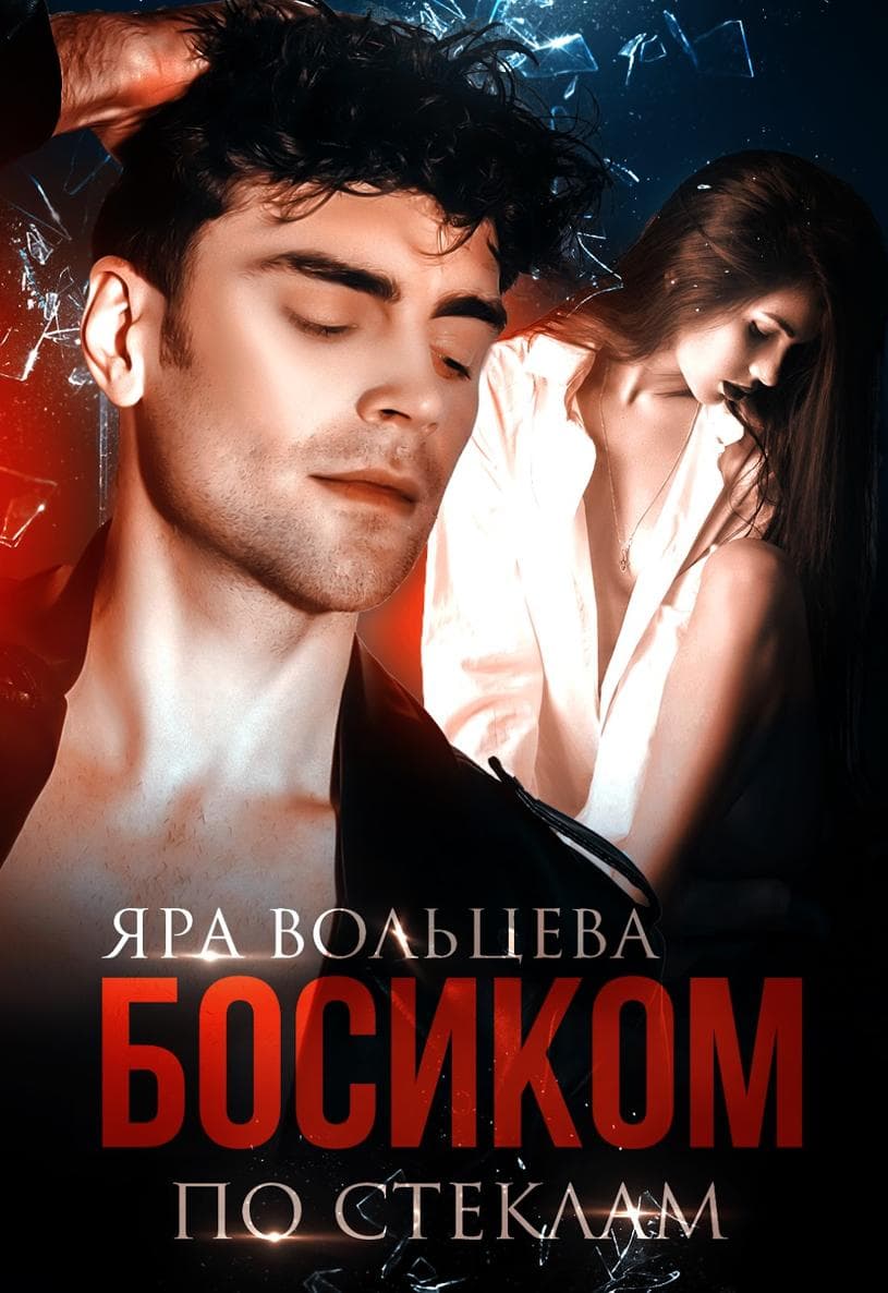 Онлайн книга - Босиком по стеклам - Яра Вольцева