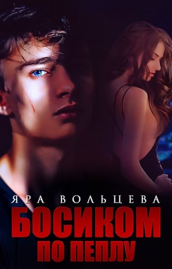 Онлайн книга - Босиком по пеплу - Яра Вольцева