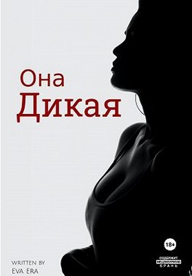 Онлайн книга - Она Дикая - Ева Эра