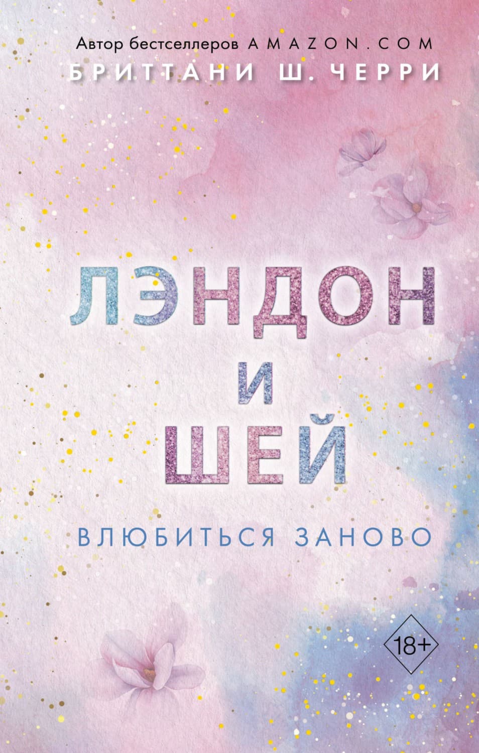 Онлайн книга - Лэндон и Шей. Влюбиться заново - Бриттани Ш. Черри