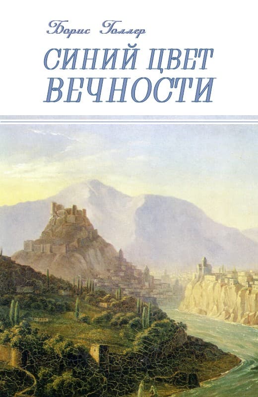 Онлайн книга - Синий Цвет вечности - Борис Александрович Голлер