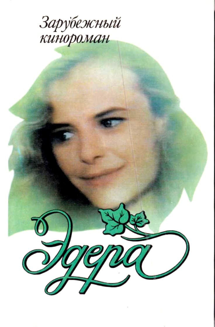 Онлайн книга - Эдера - В. Гридасова