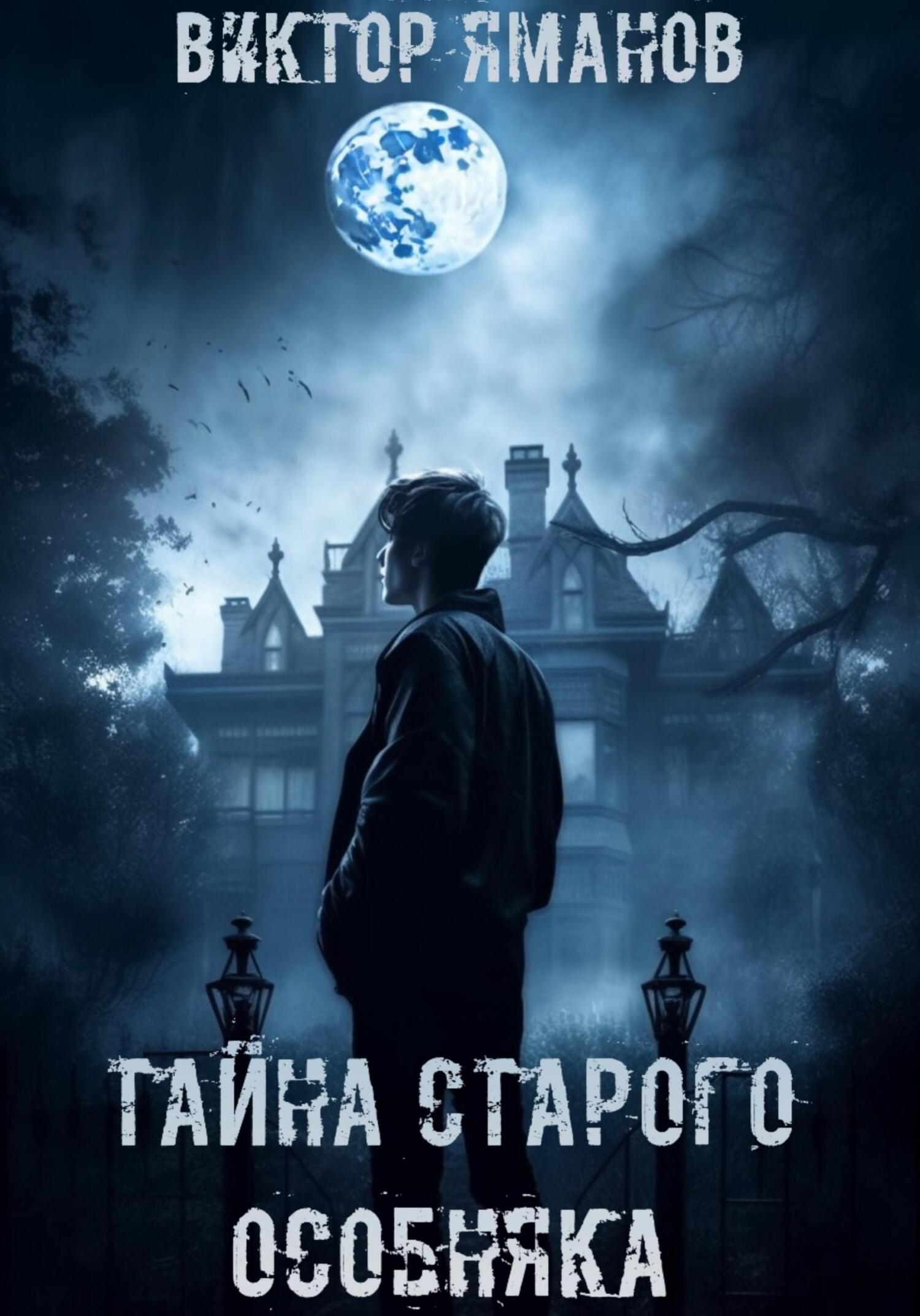 Онлайн книга - Тайна старого особняка - Виктор Яманов
