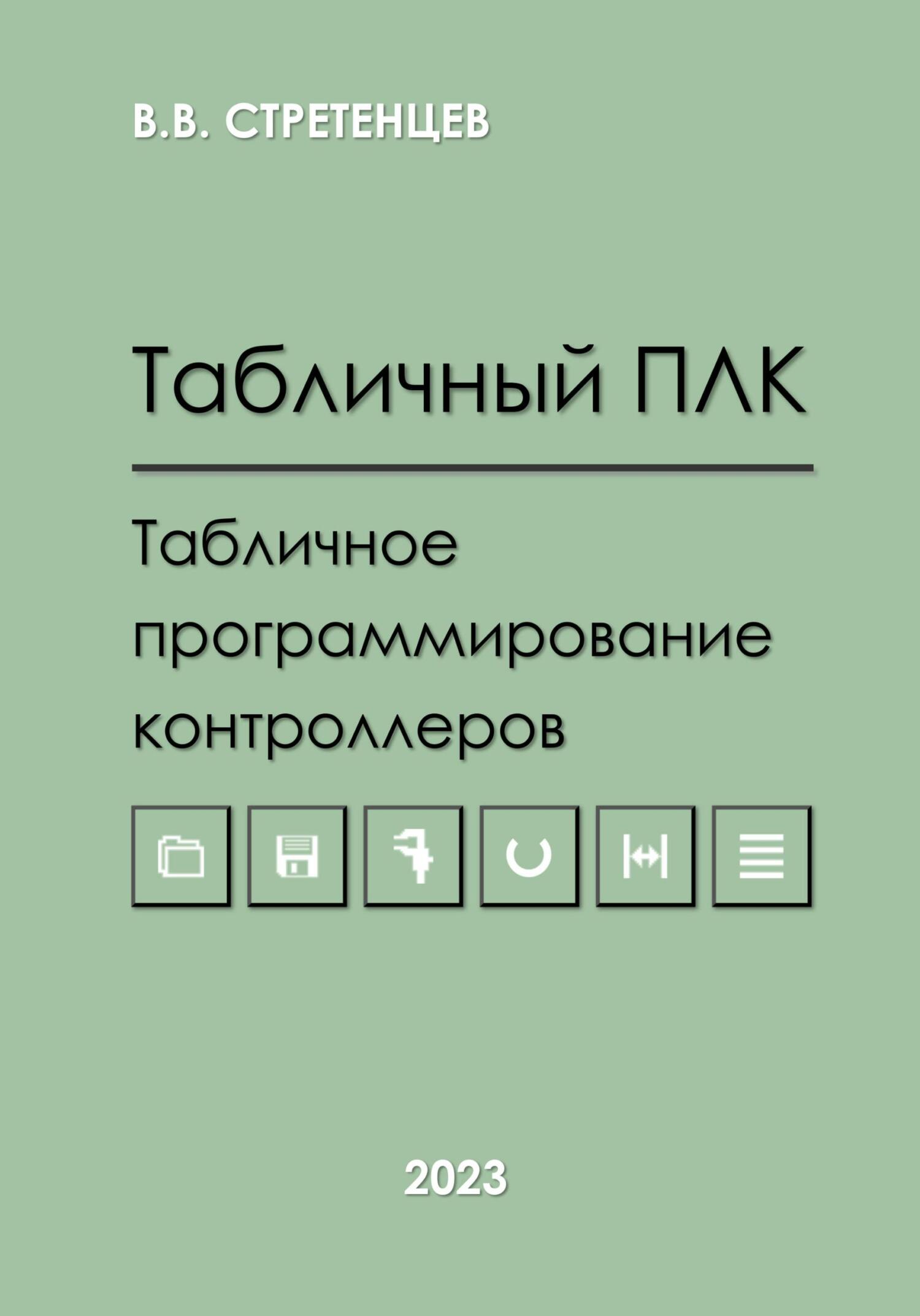 Онлайн книга - Табличный ПЛК.Табличное программирование контроллеров - Владимир Васильевич Стретенцев