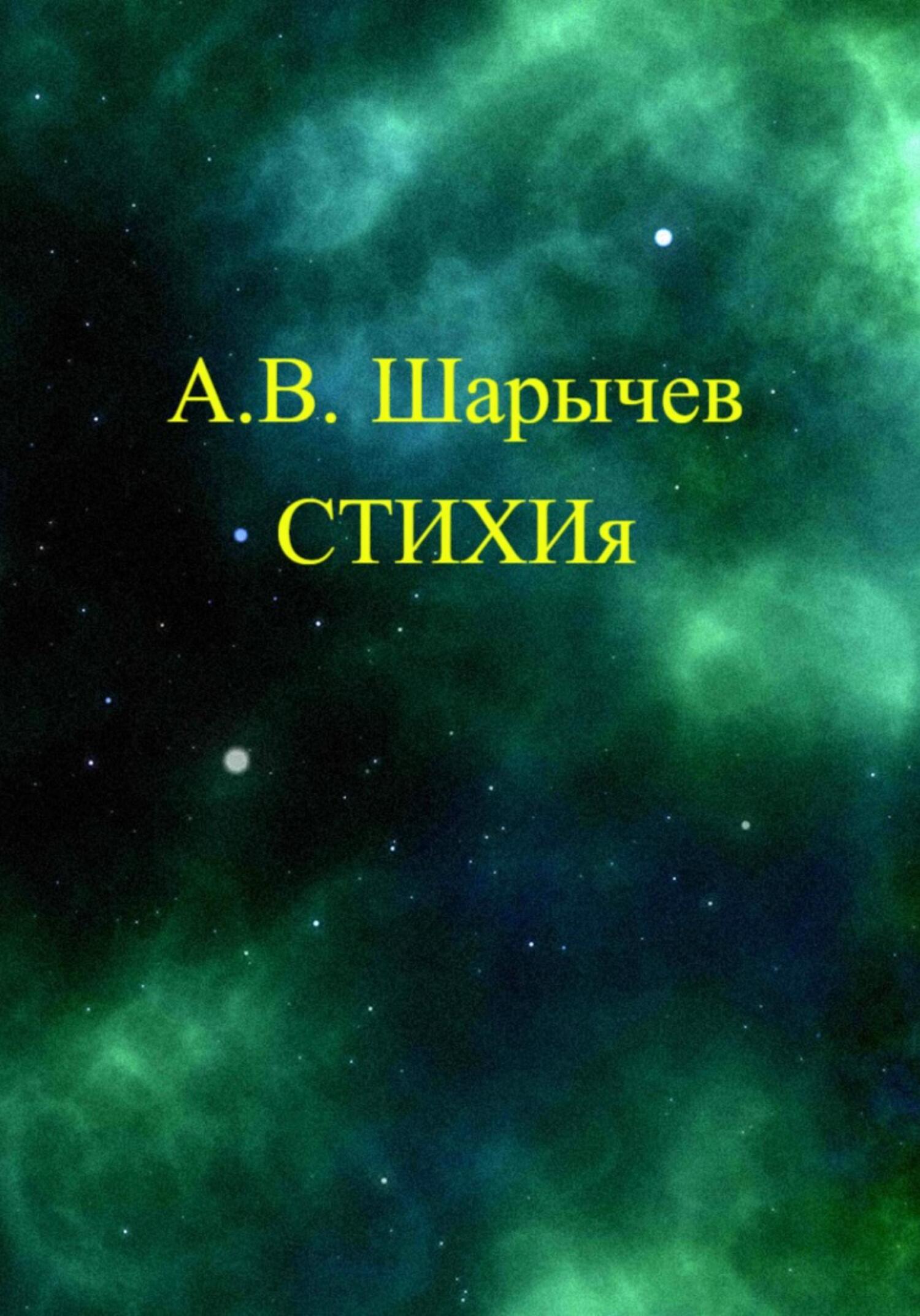Онлайн книга - СТИХИя - Алексей Владимирович Шарычев