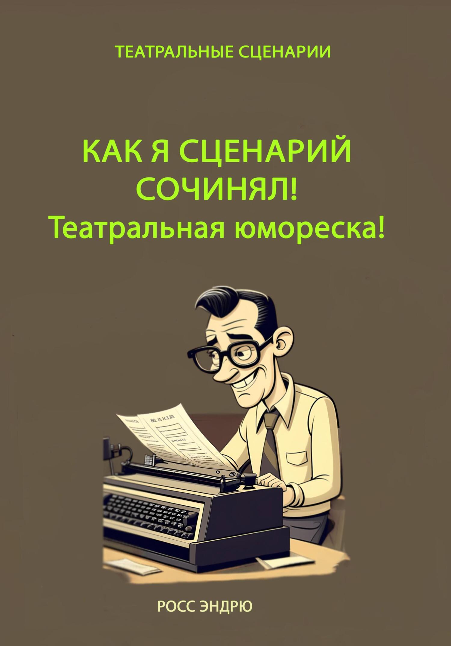 Онлайн книга - Как я сценарий сочинял. Театральная юмореска - Эндрю Росс