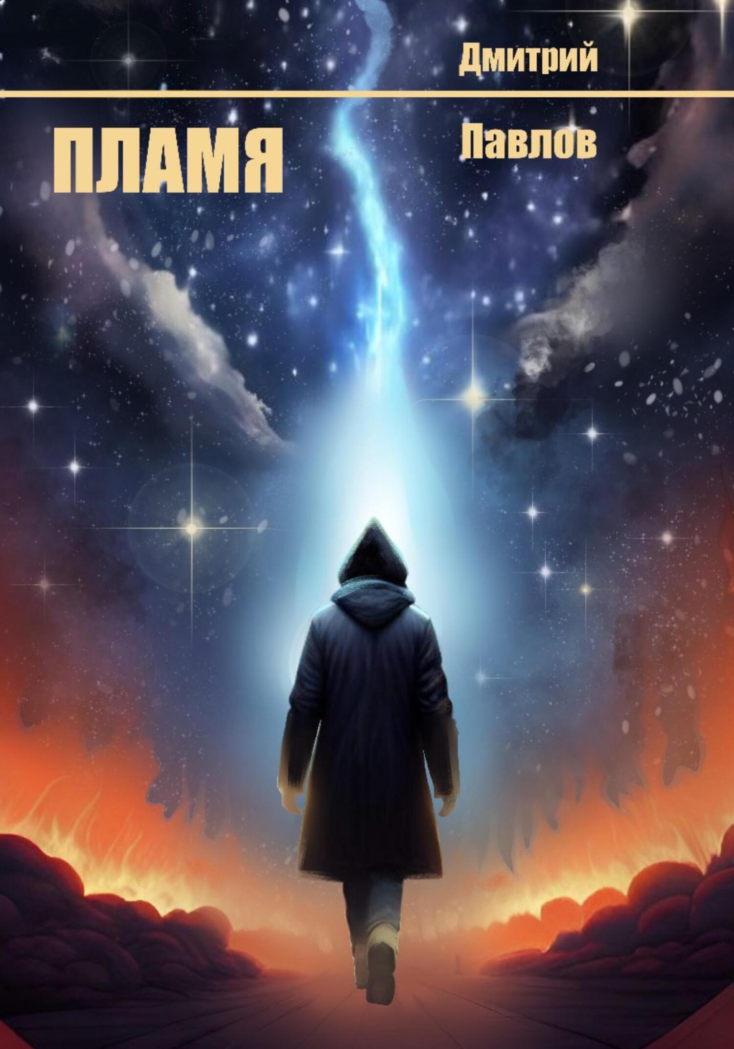 Онлайн книга - Пламя - Дмитрий Павлов