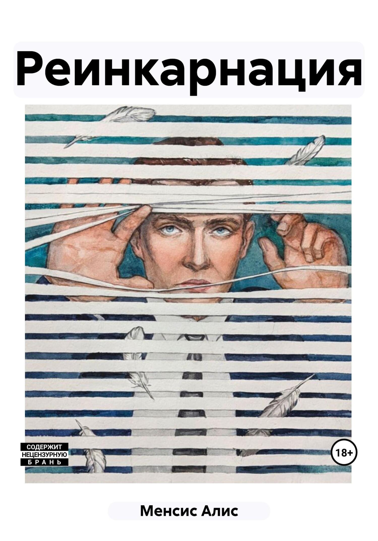 Онлайн книга - Реинкарнация - Алис Менсис