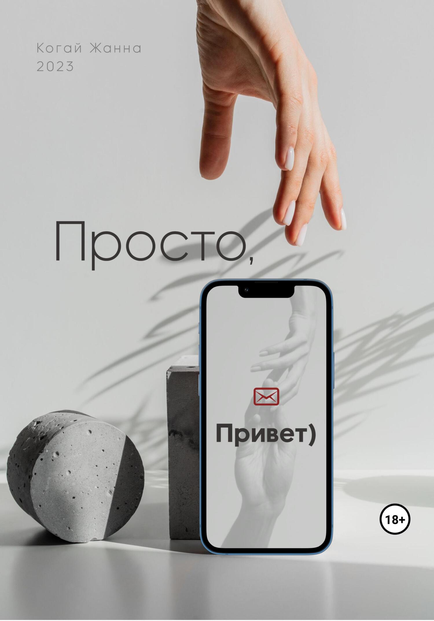 Онлайн книга - Просто, привет - Жанна Когай