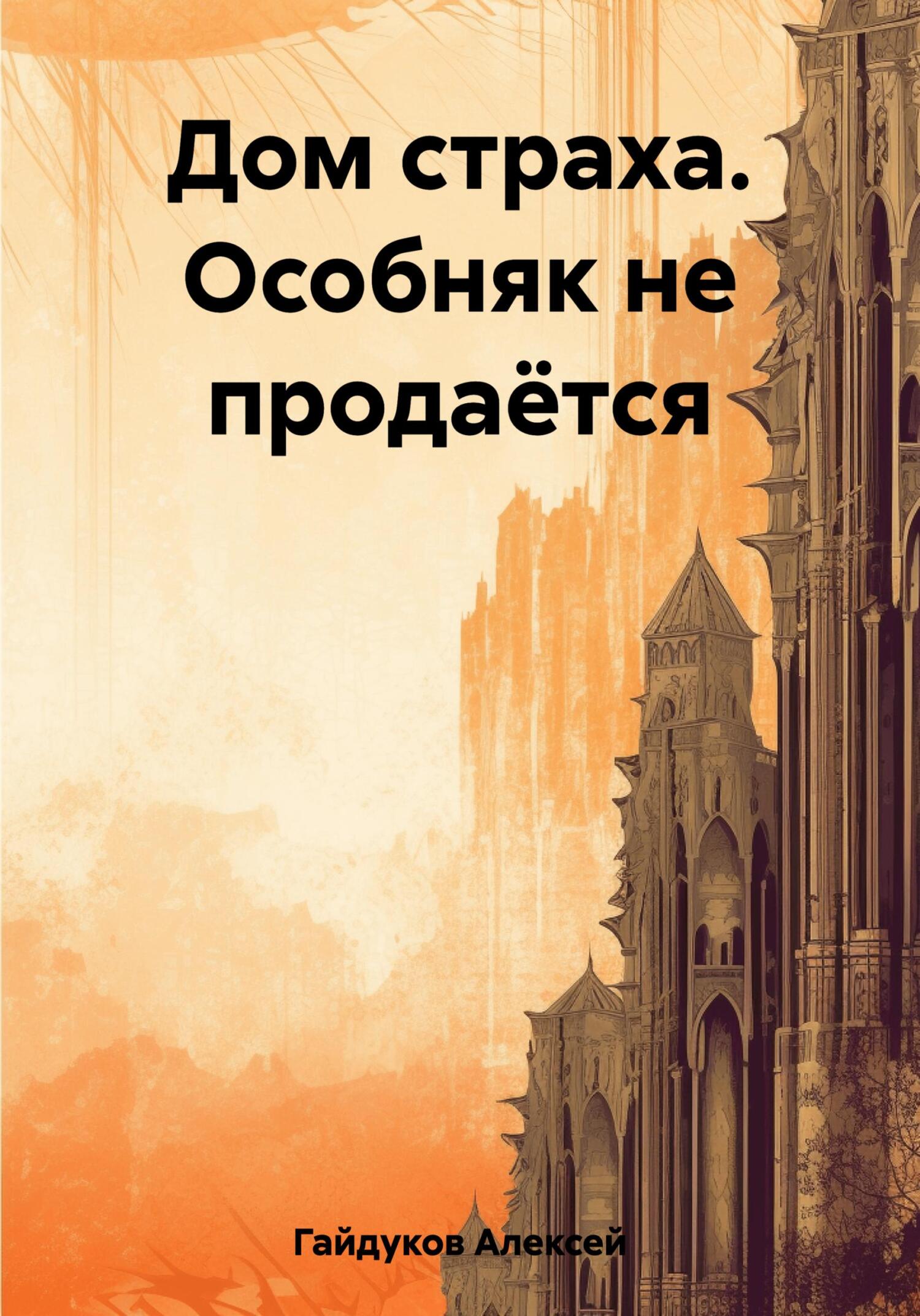 Онлайн книга - Дом страха. Особняк не продаётся - Алексей Гайдуков