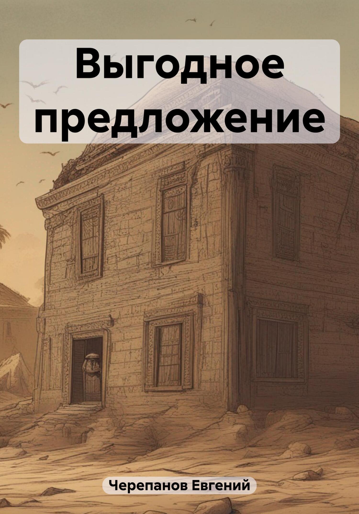 Онлайн книга - Выгодное предложение - Евгений Черепанов