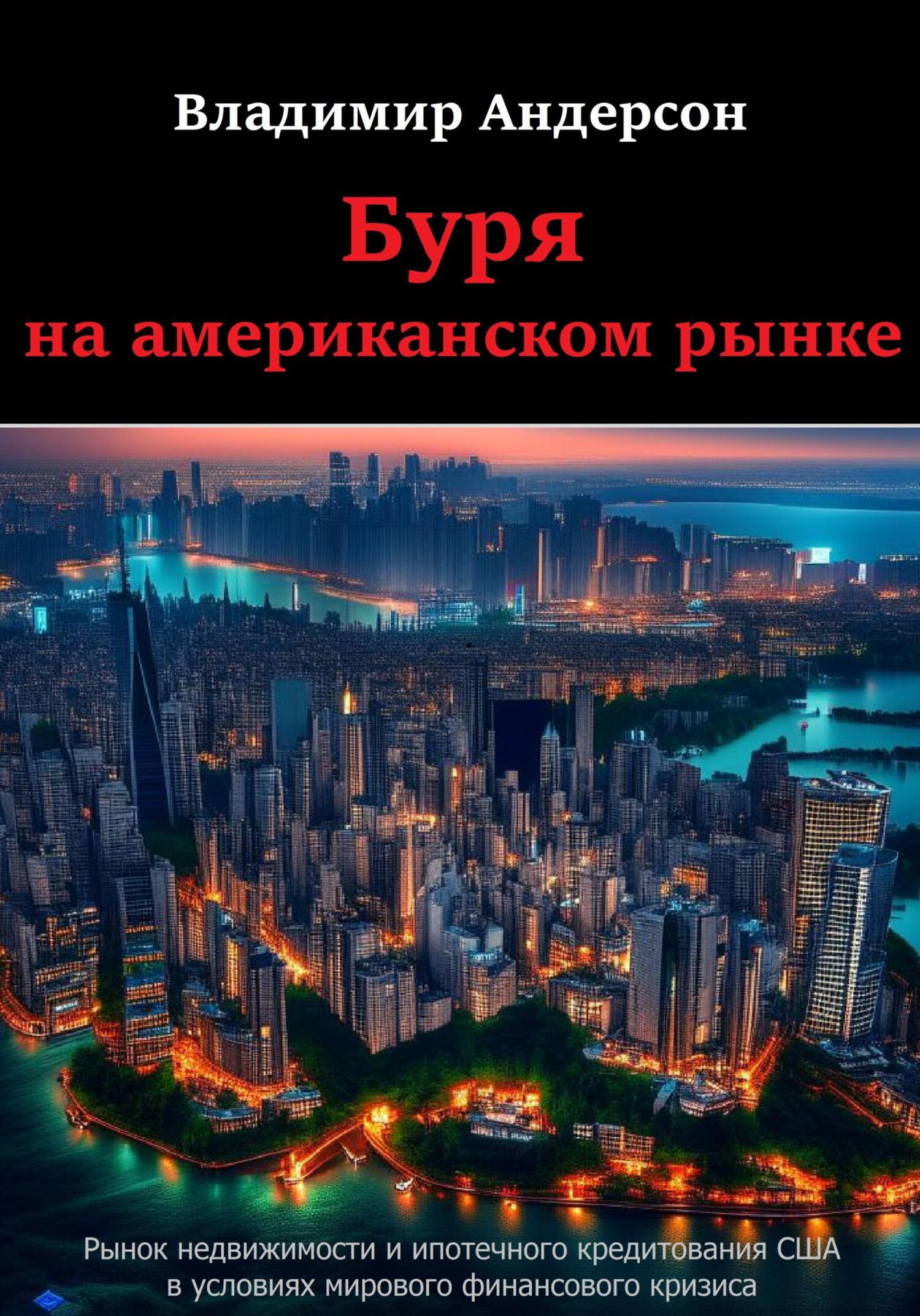 Онлайн книга - Буря на американском рынке - Владимир Андерсон