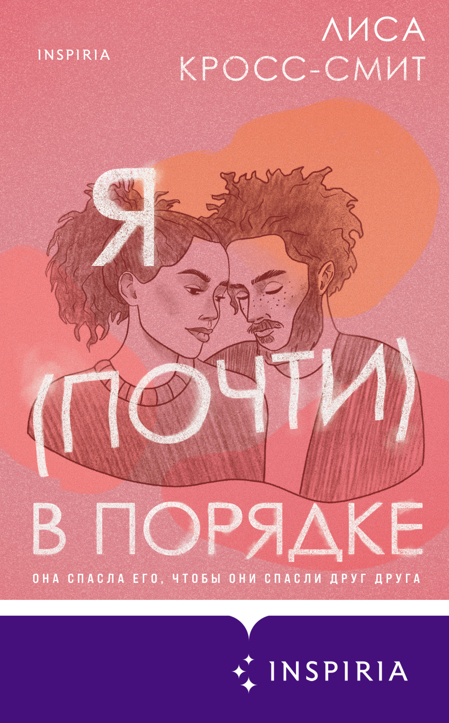 Онлайн книга - Я (почти) в порядке - Лиса Кросс-Смит