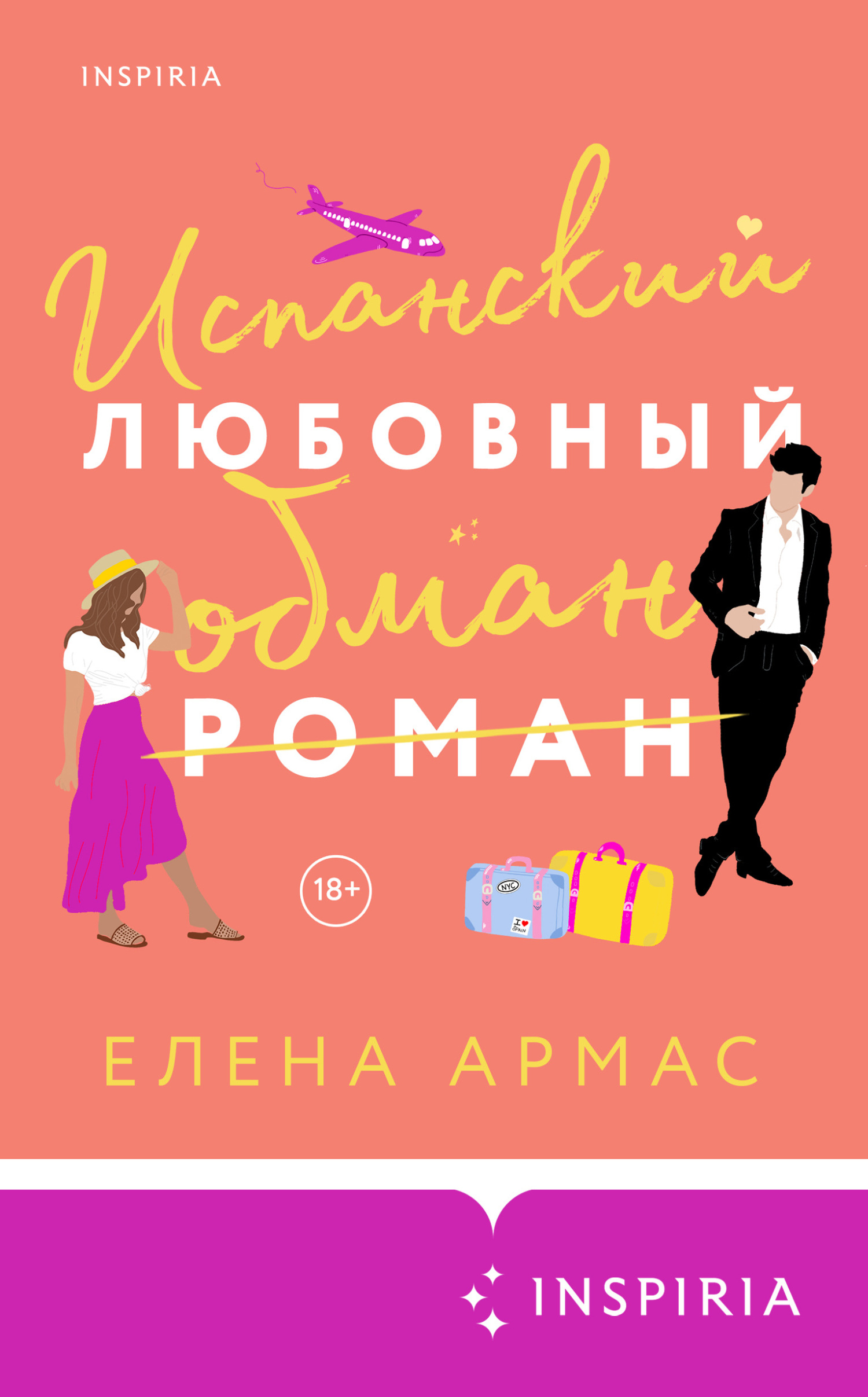 Онлайн книга - Испанский любовный обман - Елена Армас