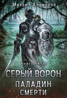 Онлайн книга - Паладин Смерти - Михаил Александрович Атаманов