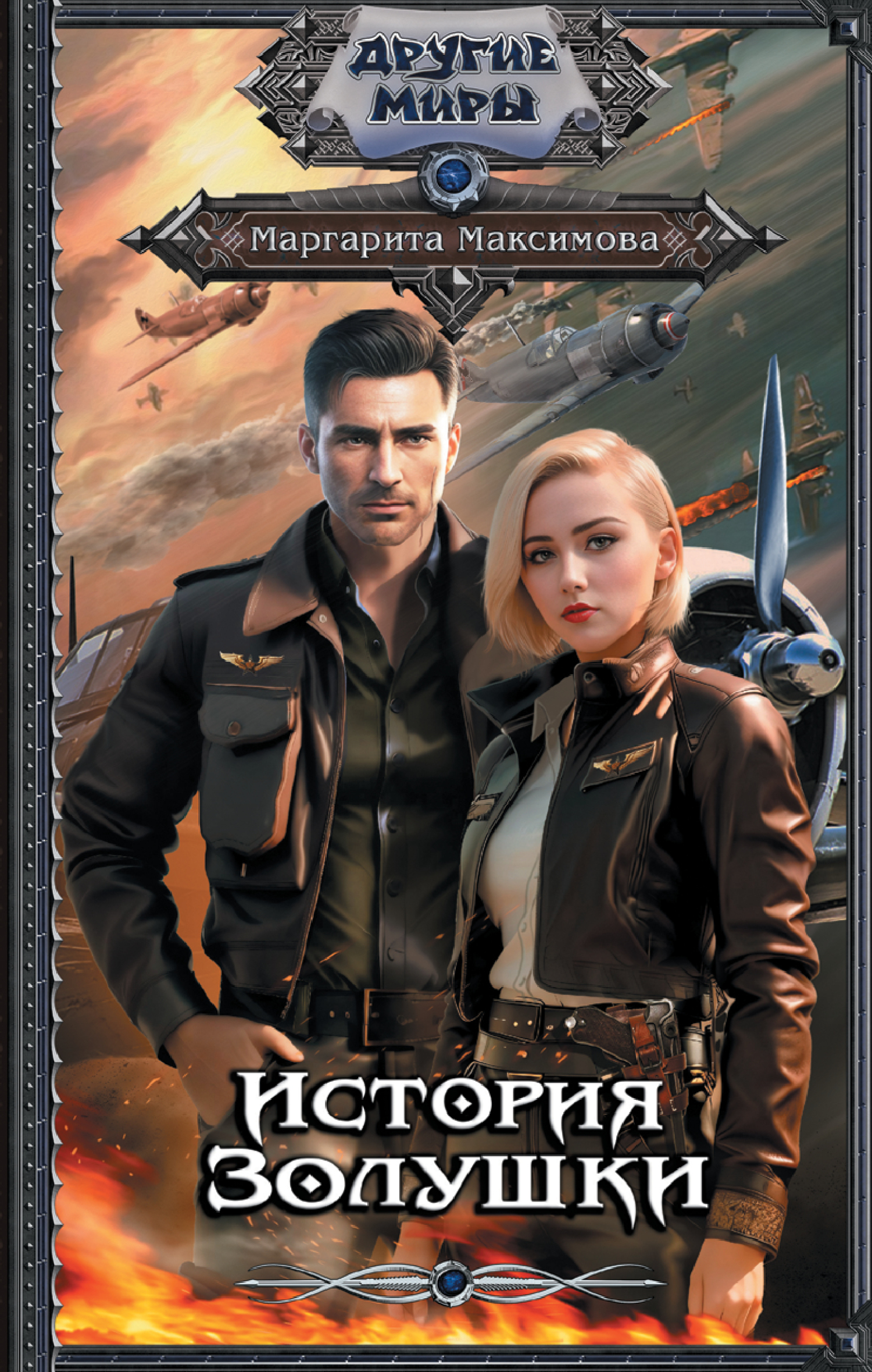 Онлайн книга - История Золушки - Макс Мах
