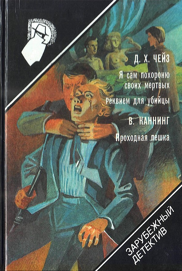 Онлайн книга - Я сам похороню своих мертвых. Реквием для убийцы. Проходная пешка - Джеймс Хэдли Чейз