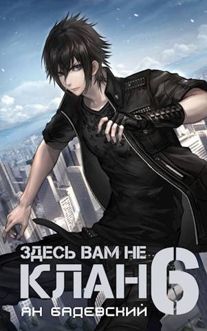 Онлайн книга - Здесь вам не клан 6 - Ян Анатольевич Бадевский