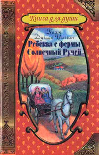 Онлайн книга - Ребекка с фермы Солнечный Ручей - Кейт Дуглас Уиггин