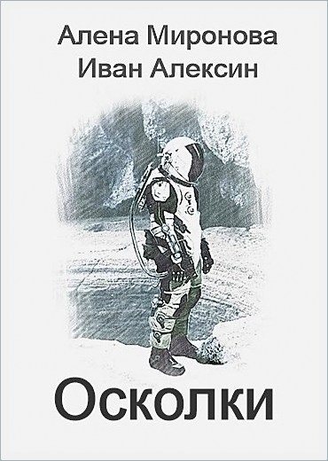 Онлайн книга - Осколки - Алена Миронова