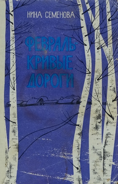 Онлайн книга - Февраль - кривые дороги - Нина Артёмовна Семёнова