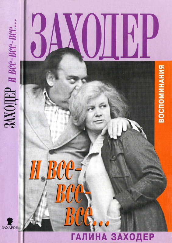 Онлайн книга - Заходер и все-все-все… - Галина Сергеевна Заходер