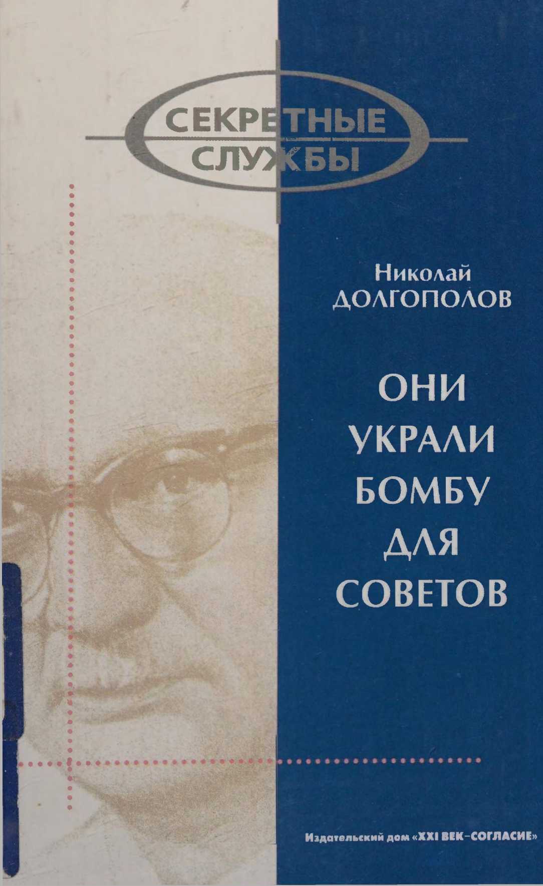 Онлайн книга - Они украли бомбу для Советов - Николай Михайлович Долгополов