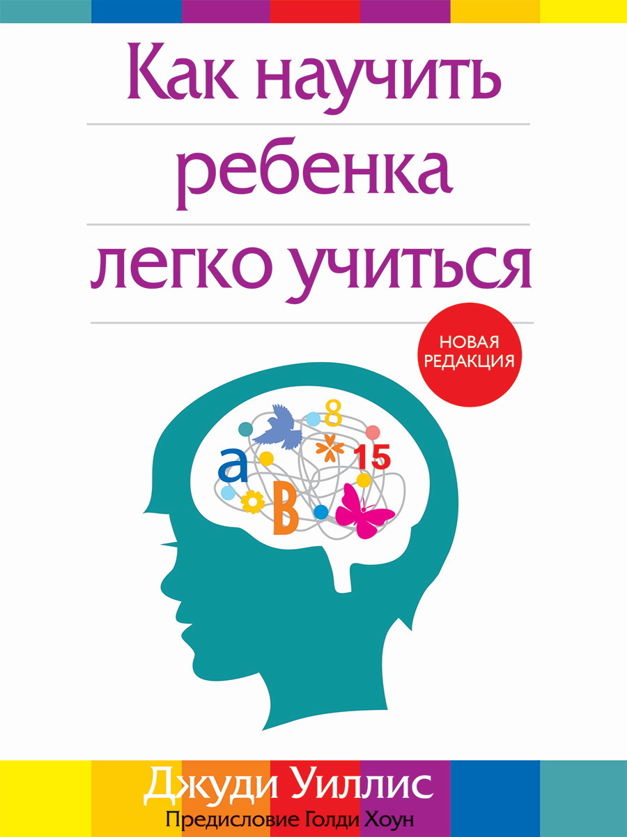 Онлайн книга - Как научить ребенка легко учиться - Джуди Уиллис